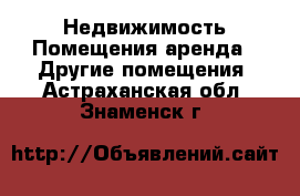 Недвижимость Помещения аренда - Другие помещения. Астраханская обл.,Знаменск г.